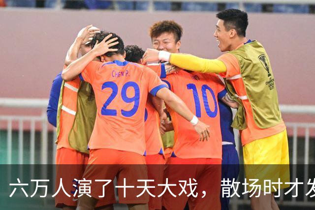 六万人演了十天大戏，散场时才发现：最值钱的东西不是打赢了，而是被人看光了