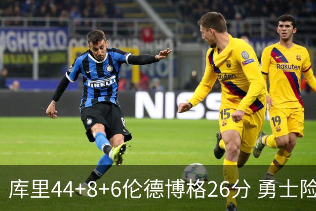 库里44+8+6伦德博格26分 勇士险胜森林狼