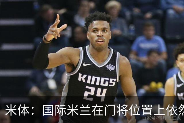 米体：国际米兰在门将位置上依然缺乏足够的稳定性