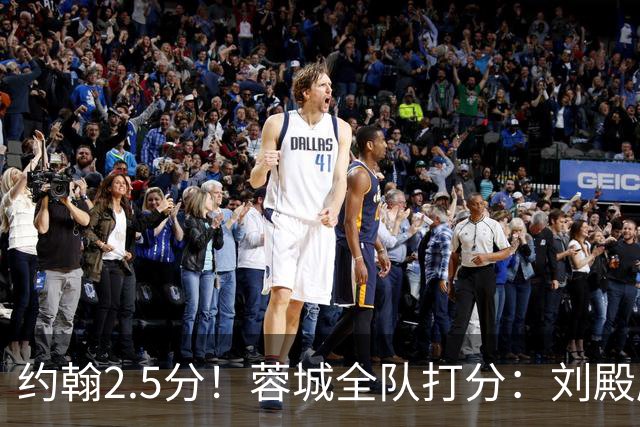 约翰2.5分！蓉城全队打分：刘殿座尚可，五虎刚及格，三将不及格