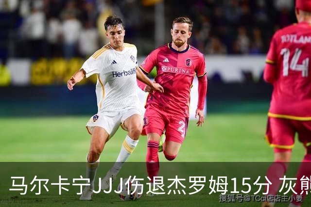 马尔卡宁JJJ伤退杰罗姆15分 灰熊击败爵士豪取四连胜