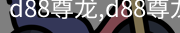 d88尊龙